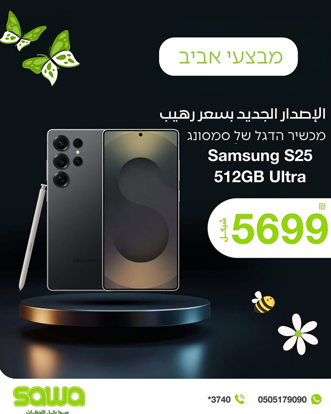 شركة سوا الشركة العربية الرائدة في مجال الاتصالات تطلق حملة عروض استثنائية في كفر قاسم وقلنسوة مع أحدث التقنيات